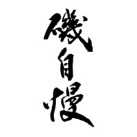 深圳回收矶自慢清酒Isojiman