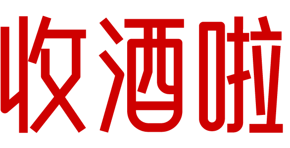 收酒啦_深圳茅台回收电话价格_烟酒礼品回收行情价格_名酒老酒红酒洋酒上门回收